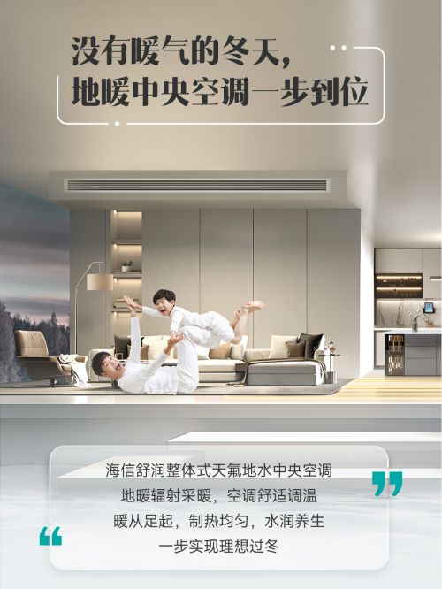 寒流中的贴心陪伴 一步到位爱游戏爱体育海信中央空调：