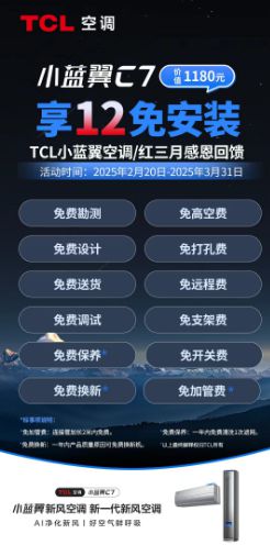 元安装+365换新”组合定义空调服务新标准爱游戏app网站红三月丨TCL空调推出“0(图1)