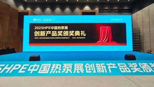 2025HPE中国热泵展创新产品金奖”ayx爱游戏app四季沐歌空气能荣获“